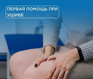Первая помощь при ушибе